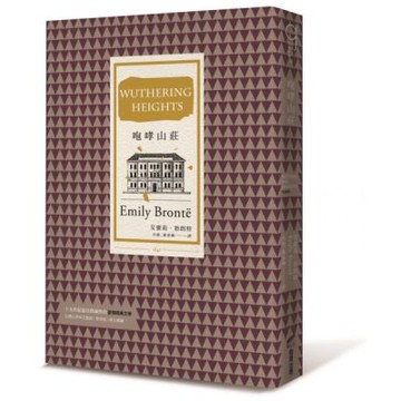 咆哮山莊（打破道德規範、開創現代心理小說先河的英國文學三大悲劇之一）【城邦讀書花園】