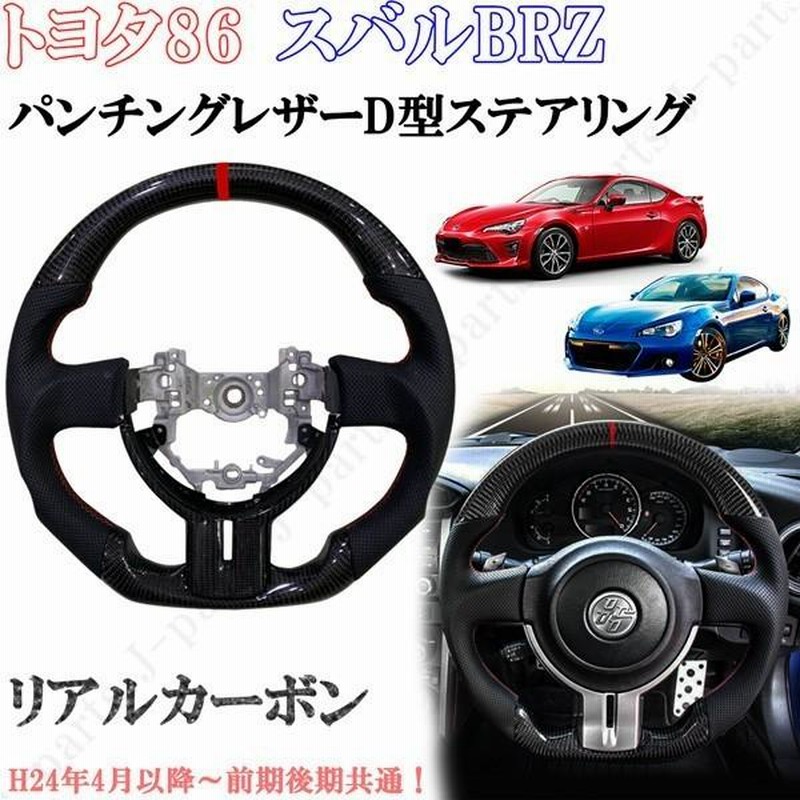 トヨタ ８６ スバル BRZ リアルカーボン D型 ステアリング ハンドル 本革 パンチングレザー 前期後期共通 | LINEブランドカタログ