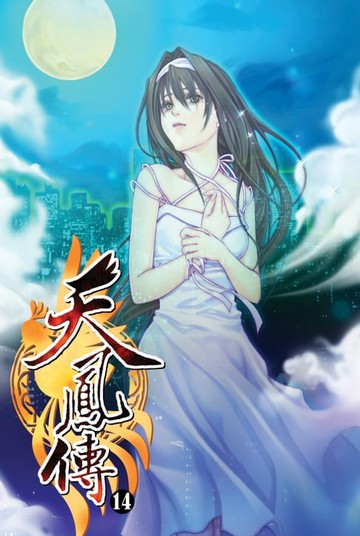【電子書】天鳳傳14新的開始