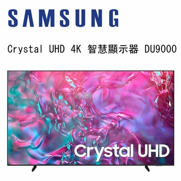 【澄名影音展場】SAMSUNG 三星 UA98DU9000XXZW 98吋 Crystal UHD 4K 智慧顯示器 DU9000