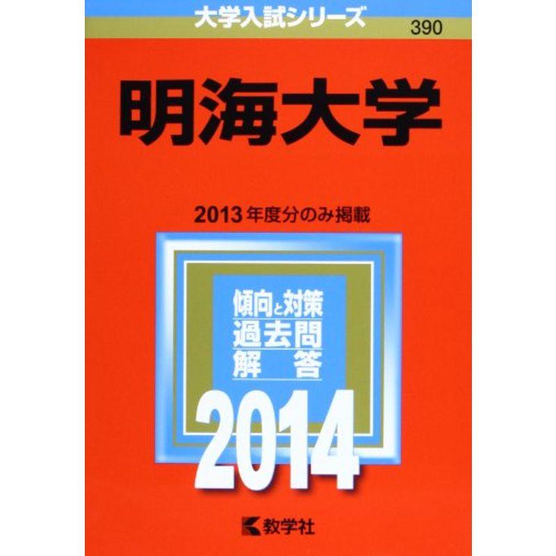 明海大学 (2014年版 大学入試シリーズ)