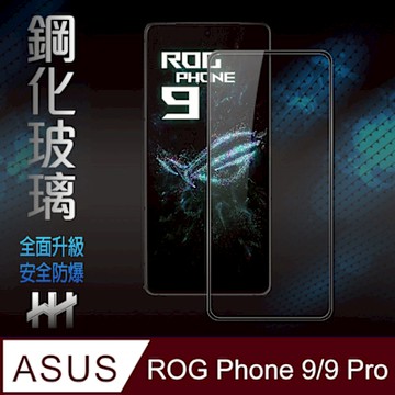 【HH】ASUS ROG Phone 9 /9 Pro -鋼化玻璃保護貼
