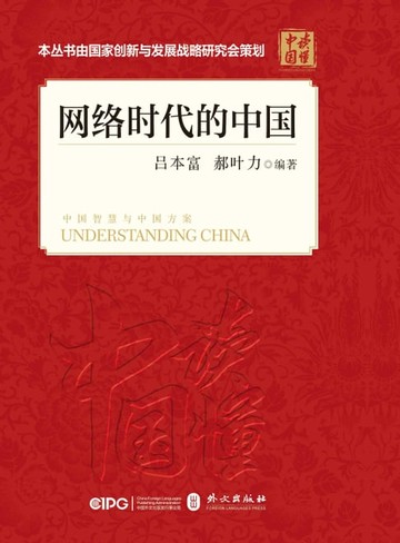 【電子書】网络时代的中国