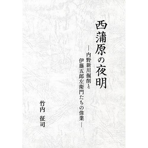 西蒲原の夜明 内野新川掘削と伊藤五郎左衛門たちの偉業