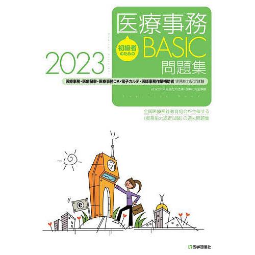 初級者のための医療事務BASIC問題集 医療事務・医療秘書・医療事務OA・電子カルテ・医師事務作業補助者実務能力認定試験