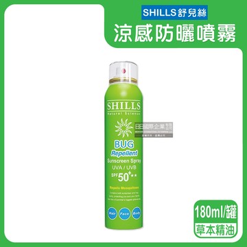 【SHILLS舒兒絲】很耐曬超清爽SPF50＋★★長效約8小時亮白保濕冰鎮防曬噴霧180ml/罐-草本精油（綠）（抗紫外線UVA UVB，定妝控油潤色隔離霜）_廠商直送