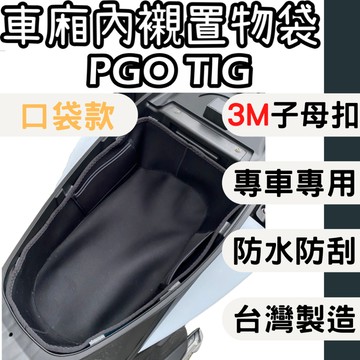 【OIN】PGO TIG 車廂內襯 車廂內置物袋 巧納袋 車廂收納包 車廂襯墊內襯 車廂內襯墊