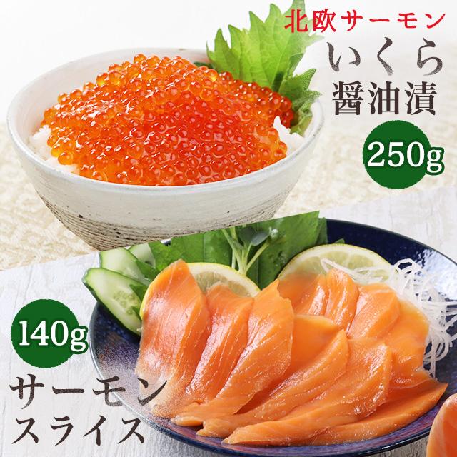 北欧サーモンいくら醤油漬250g ＆ サーモンスライス140gセット 送料無料 お取り寄せグルメ