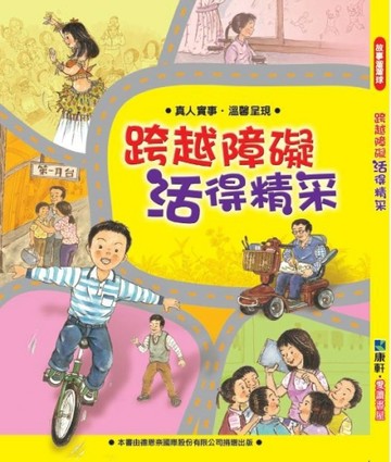 跨越障礙活得精采[二手書_良好]