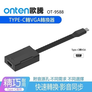 【免運活動中】ONTEN歐騰 Type C 轉VGA訊號轉換器轉接線(9588)