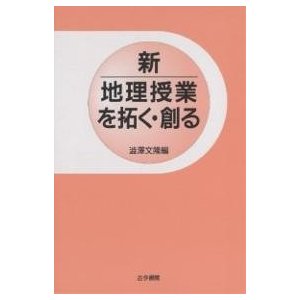 新地理授業を拓く・創る 澁澤文隆