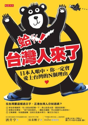 蛤ㄏㄚˊ！台灣人來了：日本人眼中，你一定會愛上台灣的N個理由[二手書_良好]