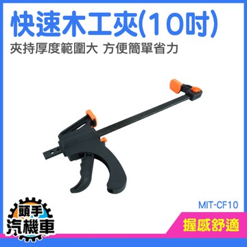 木工夾 槍型快速夾 夾緊器 固定夾 夾具 木工夾鉗 快速夾具 槍型快速夾 萬用夾子 MIT-CF10