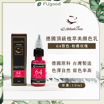 【EyelashBoss睫老闆】霧唇系列-64 粉霧玫瑰色乳｜霧眉、飄眉、霧眉色乳、霧唇