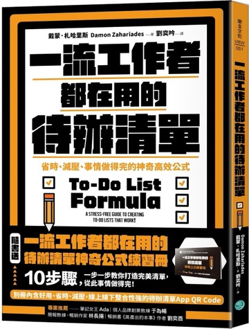 一流工作者都在用的待辦清單【暢銷新版】：省時、減壓、事情做得完的神奇高效公[二手書_良好]