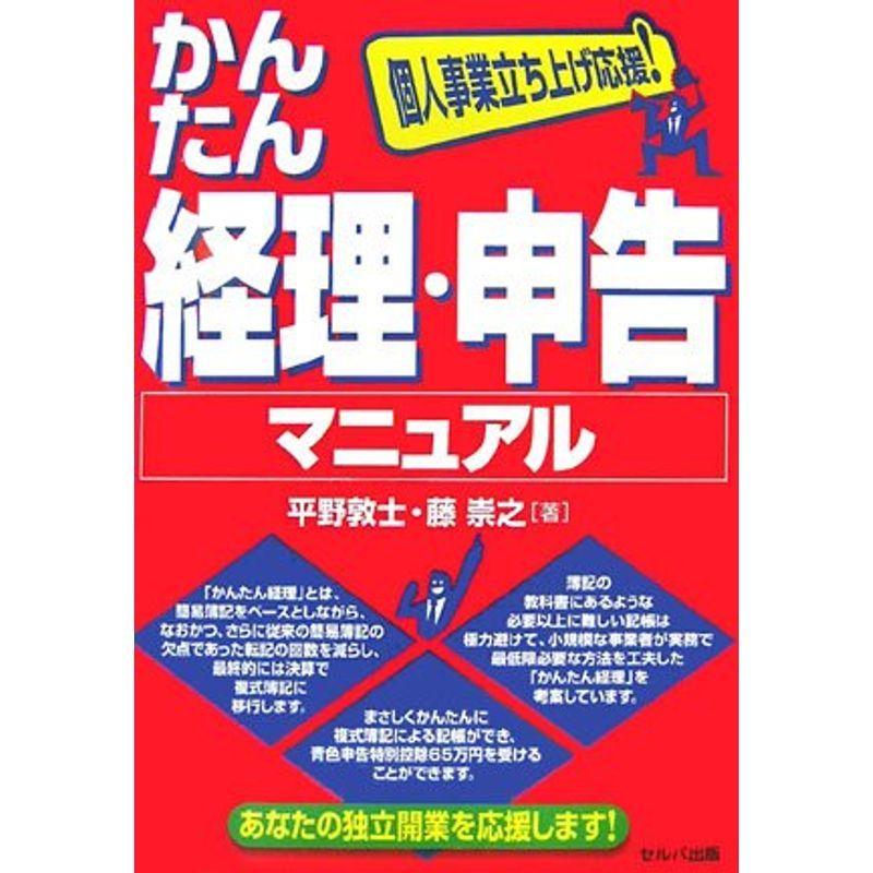 個人事業立ち上げ応援かんたん経理・申告マニュアル