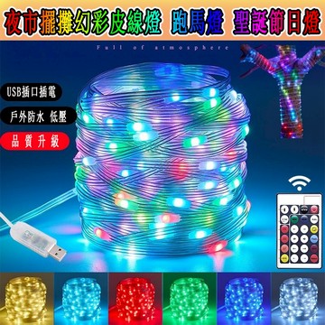 氛圍燈 【隔日到貨】 LED燈串 聖誕燈 纏樹燈 戶外造型燈 露營氛圍燈 帳篷燈 幻彩燈串 防水 七彩燈串 擺攤燈 燈串
