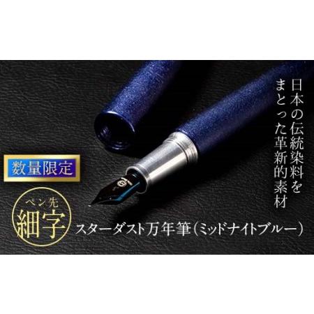 ふるさと納税 STARDUST 万年筆 (ミッドナイトブルー：細字・F) 文房具 文具 ペン 筆記用具 贈り物 大分県 佐伯市 大分県佐伯市