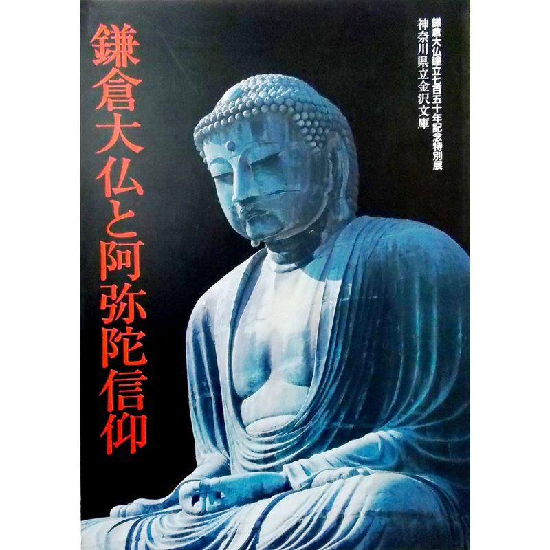 鎌倉大仏建立七百五十年記念特別展 鎌倉大仏と阿弥陀信仰〈図録〉