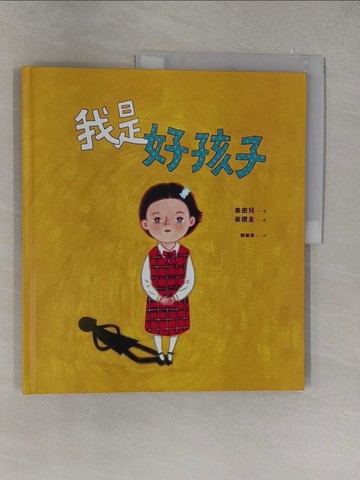 【書寶二手書T1／少年童書_Y6N】我是好孩子_姜密兒-作; 崔德圭-繪