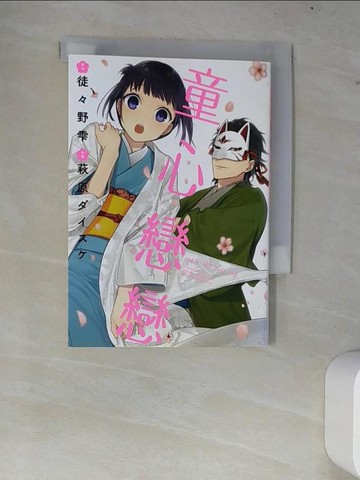 【書寶二手書T7／漫畫書_W7I】童心戀戀(全)_徒?野?, 萩原????, 晚於