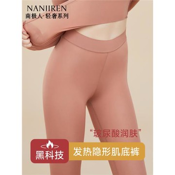 南極人女士超薄玻尿酸美膚肌底褲秋褲女款打底發熱無痕面膜保暖褲