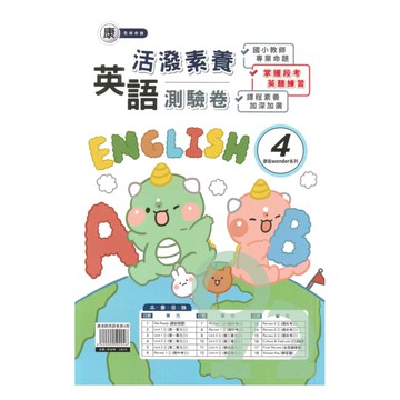良品國小康老師活潑測驗卷英語(4)4下