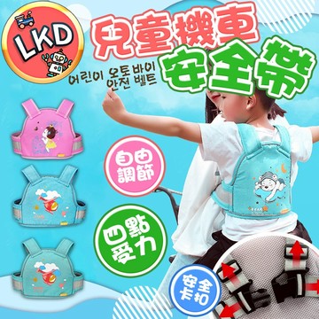【安全卡扣升級 12H快速出貨】機車背帶 機車安全帶 兒童機車安全帶 兒童後座背帶 兒童騎行安全帶 長度可調節 機車帶