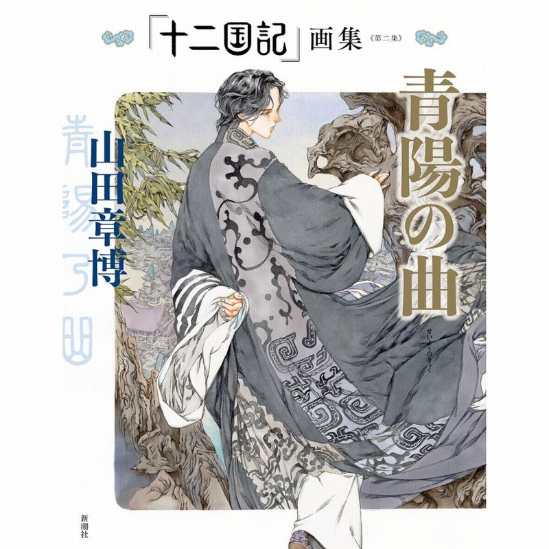 十二国記」画集 第2集/山田章博 | LINEブランドカタログ