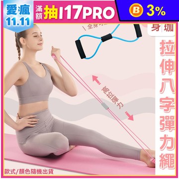 健身瑜珈多功能8字拉力器