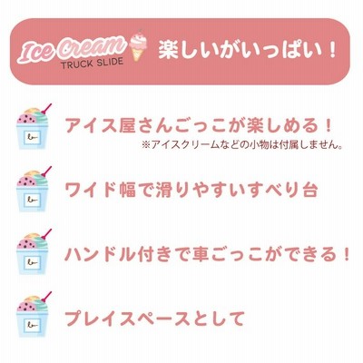 すべり台 YaYa 3in1 ヤヤ 車 トラック ハンドル アイス屋さん