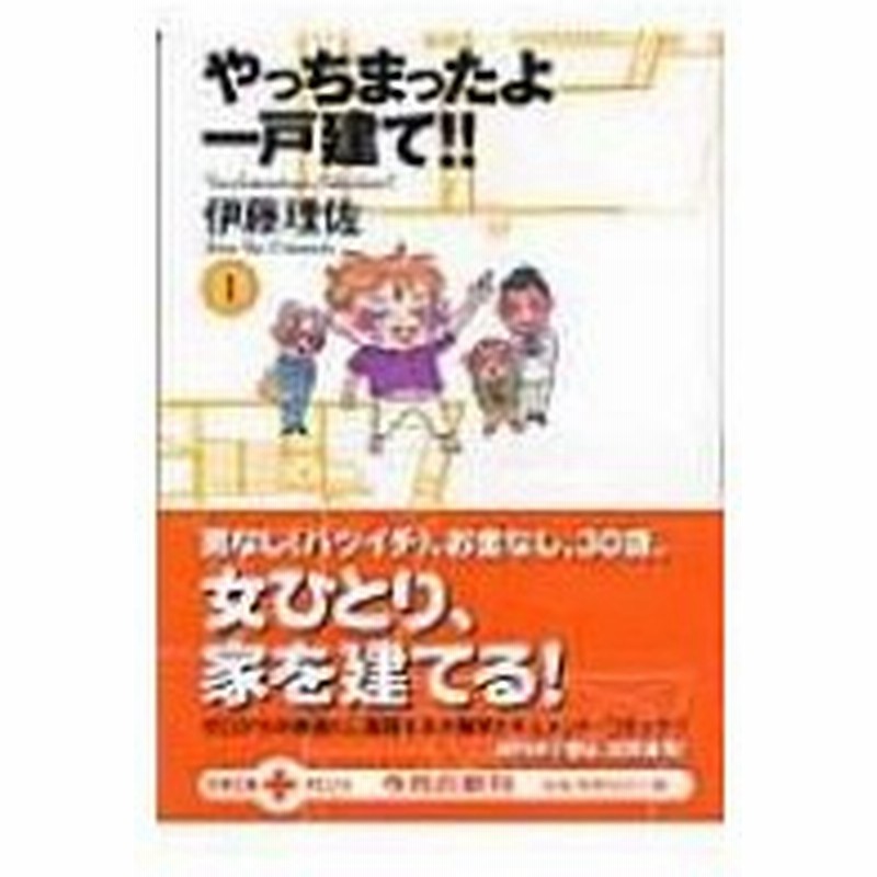 やっちまったよ一戸建て 1 文春文庫plus 伊藤理佐 文庫 通販 Lineポイント最大0 5 Get Lineショッピング