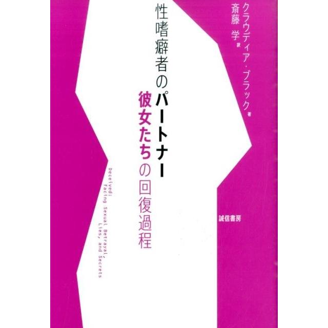 性嗜癖者のパートナー 彼女たちの回復過程