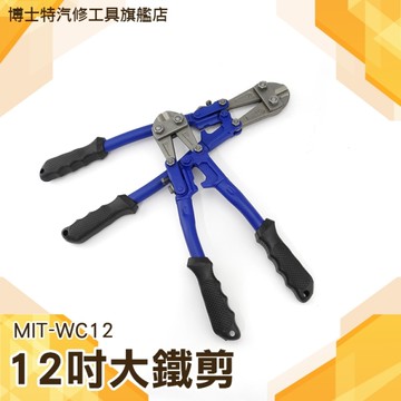 《博士特汽修》大鐵剪 鷹嘴 斷線鉗 鋼筋剪 鋼筋鉗 12 寸 14 寸 18 寸 24 寸 36