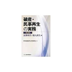 破産・民事再生の実務 民事再生・個人再生編