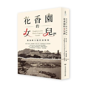 花香園的女兒們：被海峽分隔的兩姊妹
