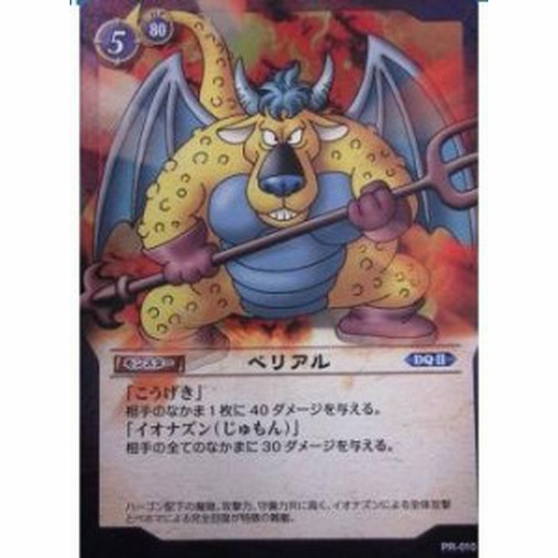 ドラゴンクエストtcg ベリアル ホロ仕様 Pr 010 中古品 通販 Lineポイント最大1 0 Get Lineショッピング