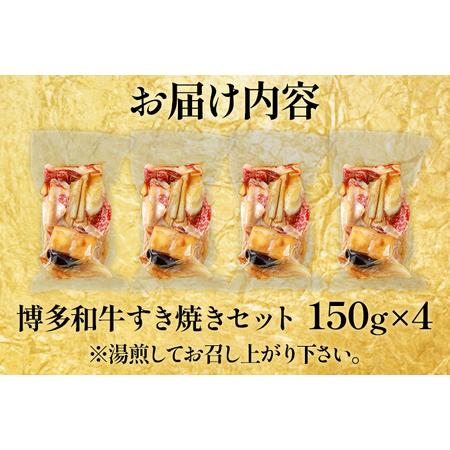 ふるさと納税 博多和牛 すき焼き 具材付き 総量 600g (150g×4パック) すきやき 肉 お肉 和牛 国産 福岡県産 冷凍 鍋 鍋セット 個食パック .. 福岡県志免町