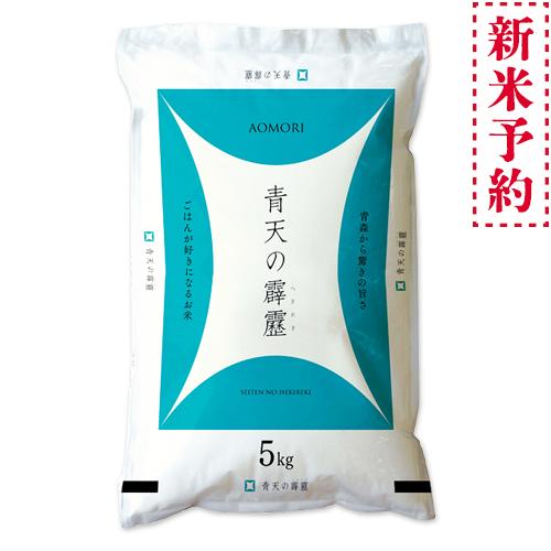 新米予約＜青森から直送＞ 米 5kg 5年産 青天の霹靂 青森県産 白米5kg