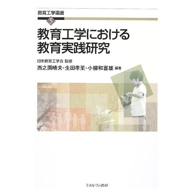 教育工学における教育実践研究 (教育工学選書)