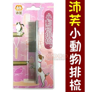 COCO【】沛芙小動物排梳(PW-11)小動物用針梳( PD-04C)狗狗.貓咪.兔子.小寵物毛髮梳理/整理美容梳子