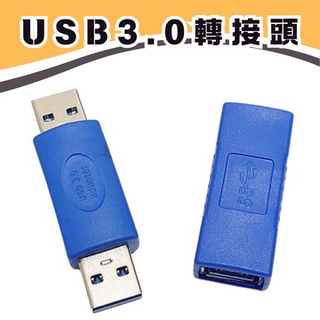 【現貨速發】usb 轉接頭 usb3.0 usb轉接頭 usb轉usb usb 公對公 usb母對母