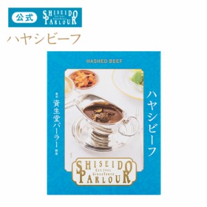 資生堂パーラー ハヤシビーフ レトルト お取り寄せ グルメ 長期 常温 保存 5個ご購入で手提げ袋1枚お付けいたします