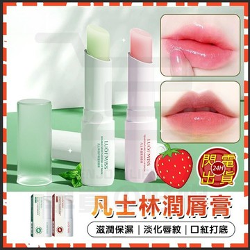 隔日達 凡士林潤脣膏 變色保濕潤唇膏 變色護唇膏 保濕唇膏 溫感唇膏 變色口紅 變色唇膏 防乾裂 護唇膏 潤唇膏 唇膏