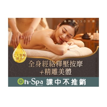 【On-Spa】七大脈輪精油-全身經絡釋壓按摩+精雕美體 滿時數150分鐘799元(高雄)