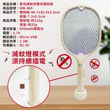 【海威特 】紫光誘蚊充電式電蚊拍 HW-960 USB充電 三層電網設計 瞬間3000V