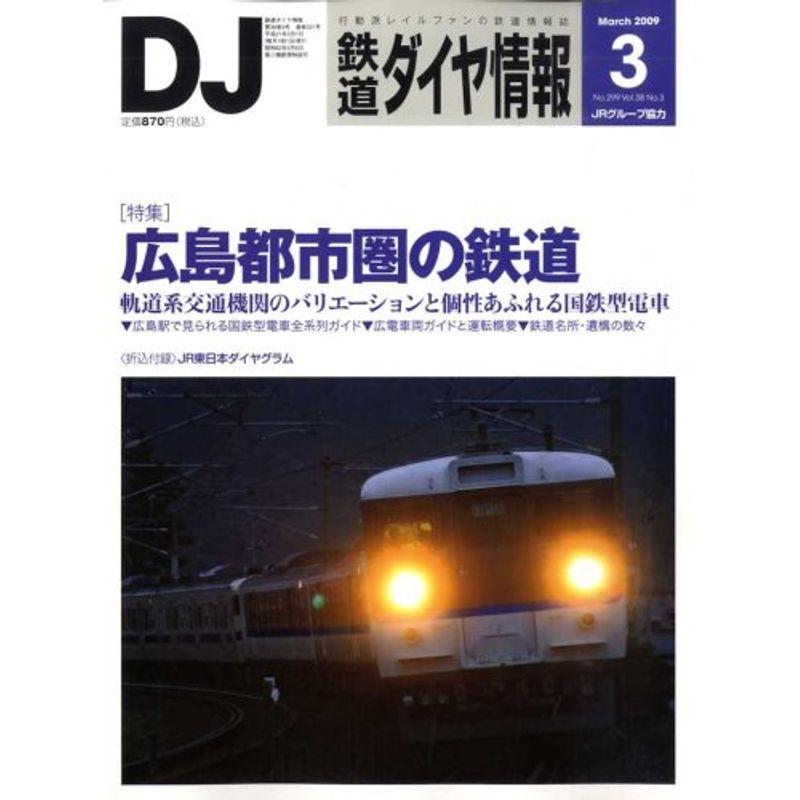 鉄道ダイヤ情報 2009年 03月号 雑誌