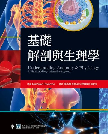 基礎解剖與生理學(Understanding Anatomy and Physiology with CD-ROM: A Visual, Auditory, Interactive Approach) (1版) 鄧志娟  合記