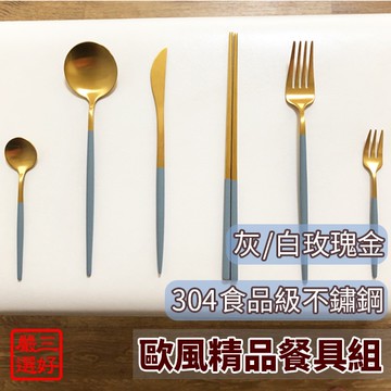 【白玫瑰金餐具】歐風餐具 304不鏽鋼餐具 葡萄牙餐具 cutipol款 叉子 湯匙 筷子 餐刀 040