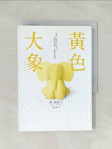【書寶二手書T1／一般小說_Q4I】黃色大象_西加奈子